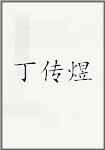 丁传煜