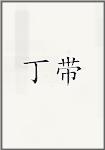 丁带