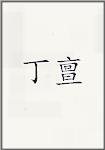 丁亶