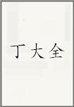 丁大全