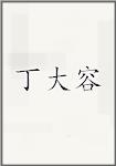 丁大容