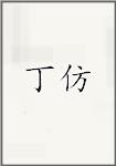 丁仿