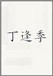丁逢季