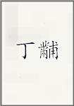 丁黼