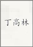 丁高林