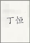 丁恒