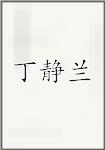 丁静兰