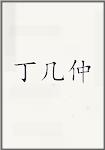 丁几仲