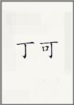 丁可