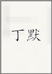 丁默