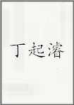 丁起濬