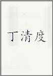 丁清度