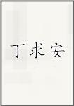 丁求安