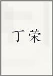 丁荣
