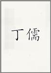 丁儒