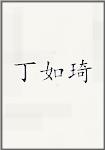 丁如琦