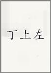 丁上左