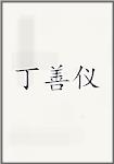 丁善仪