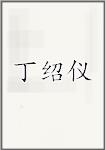 丁绍仪
