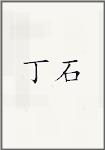 丁氏