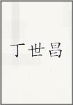 丁世昌