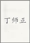 丁师正
