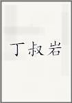 丁叔岩