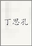 丁思孔