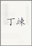 丁竦