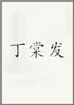 丁棠发