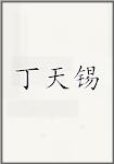 丁天锡