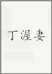 丁渥妻