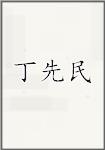 丁先民
