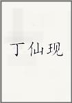 丁仙现