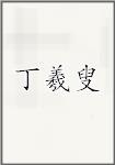 丁羲叟