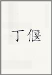 丁偃