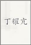 丁耀亢