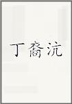 丁裔沆