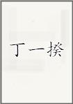 丁一揆