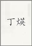 丁煐