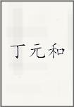 丁元和