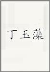 丁玉藻