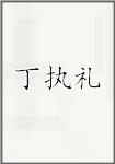 丁执礼