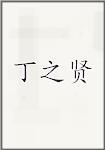 丁之贤