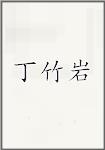 丁竹岩
