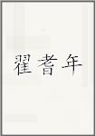 翟耆年