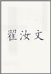 翟汝文