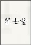 翟士鳌
