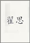 翟思