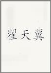 翟天翼